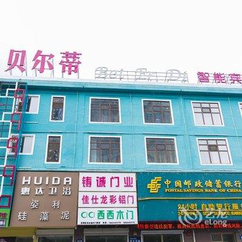 长春贝尔蒂智能宾馆(双阳公路客运站店)酒店提供图片