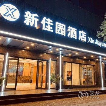 宜章新佳园大酒店酒店提供图片