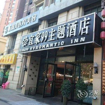 宜家99主题酒店(青岛城阳家佳源店)酒店提供图片