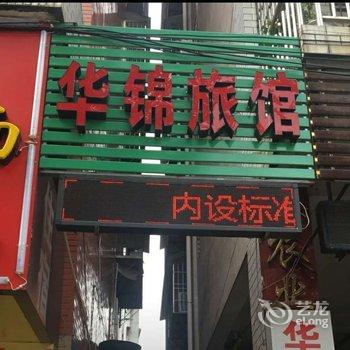 华安华锦旅馆酒店提供图片