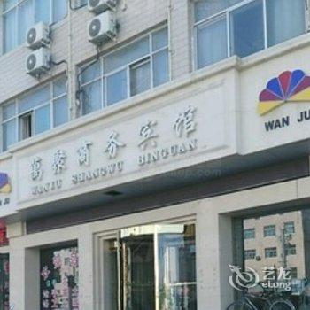 庆阳万聚商务宾馆酒店提供图片