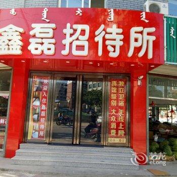 朝阳鑫磊招待所酒店提供图片