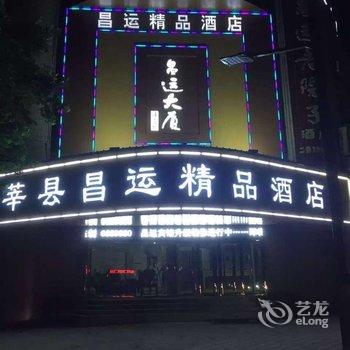昌运宾馆大酒店酒店提供图片