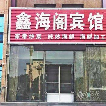 锦州鑫海阁宾馆酒店提供图片