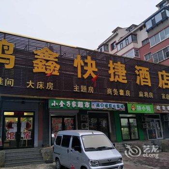 沈阳鸣鑫快捷酒店酒店提供图片