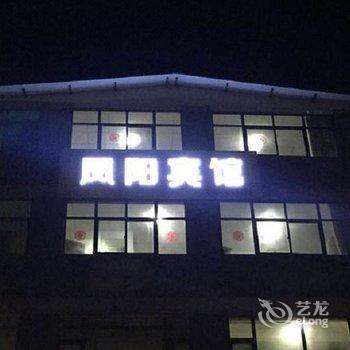 阳城凤阳旅店酒店提供图片