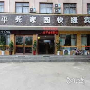 鲁山平尧家园快捷宾馆酒店提供图片