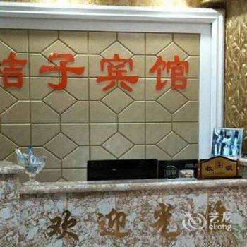 扶余桔子宾馆酒店提供图片