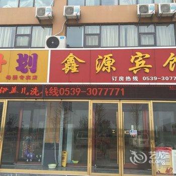 郯城鑫源商务宾馆酒店提供图片