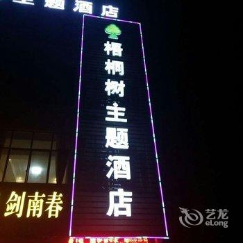 沈丘梧桐树主题酒店酒店提供图片