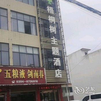 沈丘梧桐树主题酒店酒店提供图片