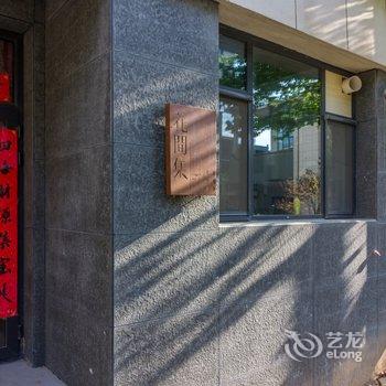 青岛花间集别墅酒店提供图片
