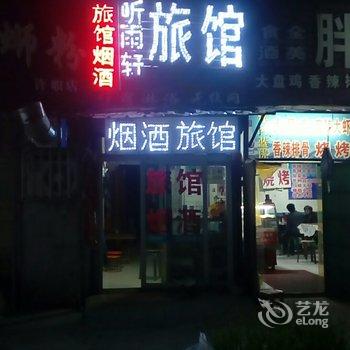 许昌听雨轩旅馆酒店提供图片