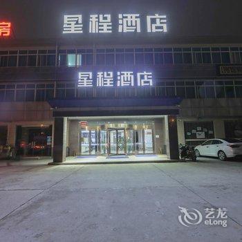 星程酒店(无锡火车东站安镇店)酒店提供图片