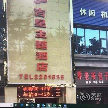 广安吉星主题酒店酒店提供图片