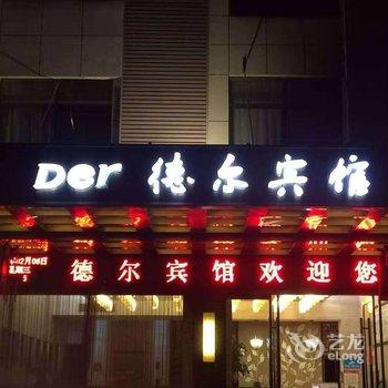 德尔宾馆酒店提供图片