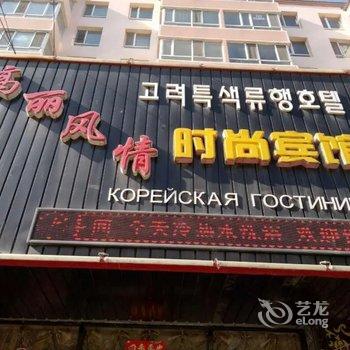 珲春高丽风情时尚宾馆酒店提供图片