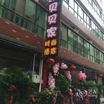 偃师贝贝家时尚酒店酒店提供图片