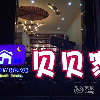 偃师贝贝家时尚酒店酒店提供图片