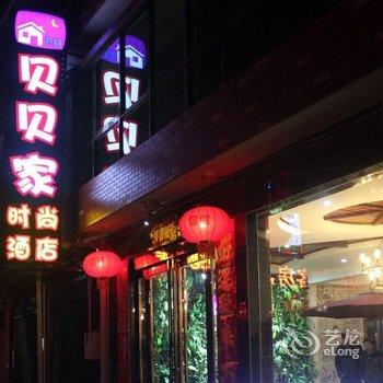偃师贝贝家时尚酒店酒店提供图片