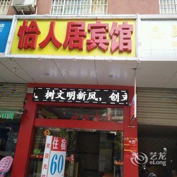 玉林怡人居宾馆酒店提供图片