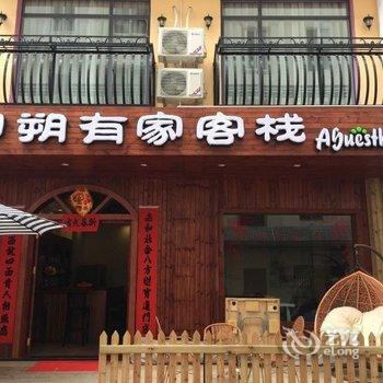 桂林有家客栈酒店提供图片