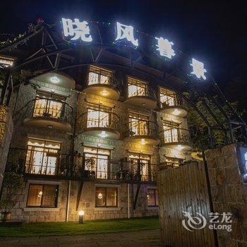莫干山晓风暮景乡野温泉美宿酒店提供图片