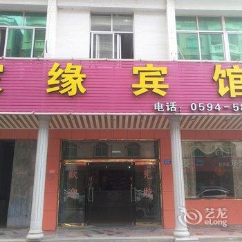 莆田家缘宾馆酒店提供图片