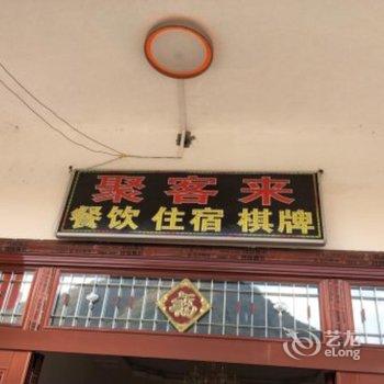 光雾山聚客来农家乐酒店提供图片