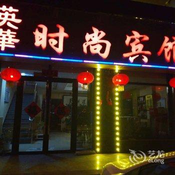 喀喇沁左翼英华时尚宾馆酒店提供图片