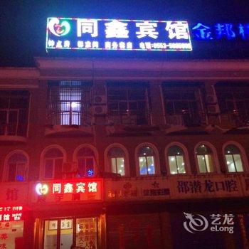 芜湖同鑫宾馆酒店提供图片