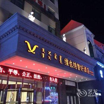 维也纳智好酒店(呼伦贝尔火车站店)酒店提供图片