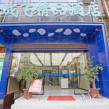 隆林成飞精品酒店酒店提供图片