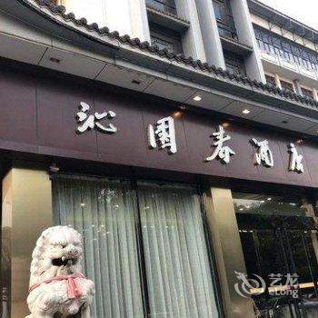 荆州沁园春酒店酒店提供图片