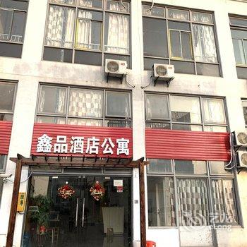 上海鑫品酒店公寓酒店提供图片