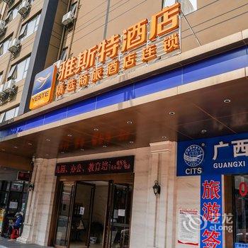 雅斯特酒店(南宁火车站广场店)酒店提供图片
