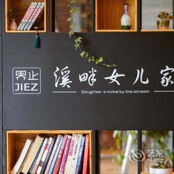 溪畔女儿家客栈(张家界千古情店)酒店提供图片