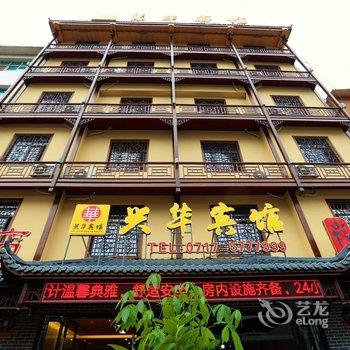 五峰兴华宾馆酒店提供图片