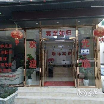 保山瑞祥宾馆酒店提供图片