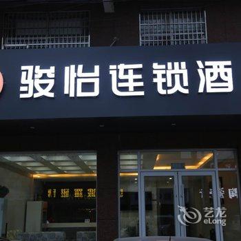 骏怡连锁酒店(枣庄承水中路店)酒店提供图片