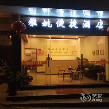 黄姚古镇雅姚便捷酒店酒店提供图片