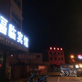 兴城福临宾馆酒店提供图片