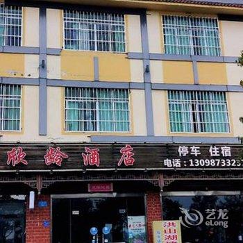 仙女山欢才欣龄酒店酒店提供图片
