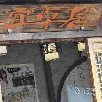 重庆万盛宜卓居客栈酒店提供图片