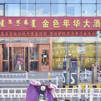 鄂尔多斯金色年华大酒店酒店提供图片