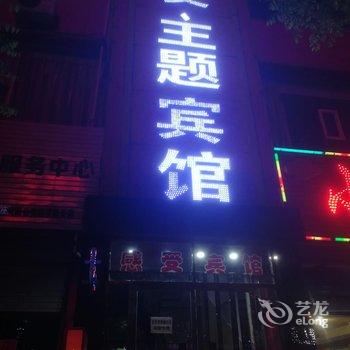 榆林感受主题宾馆酒店提供图片