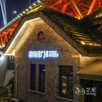 重庆龙门浩渝悦龙门艺术民宿酒店提供图片
