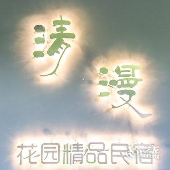 珠海横琴清漫花园精品民宿酒店提供图片