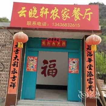 北京云晓轩农家乐酒店提供图片