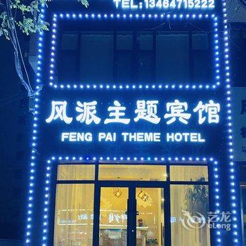 锦州风派宾馆酒店提供图片